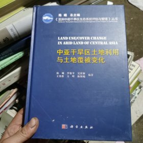 中亚干旱区土地利用与土地覆被变化