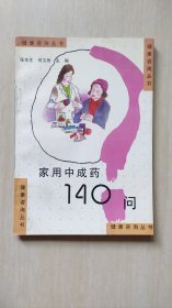 家用中成药140问