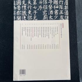 三名碑帖15·中国古代书法名家名碑名本丛书：颜真卿楷书颜氏家庙碑