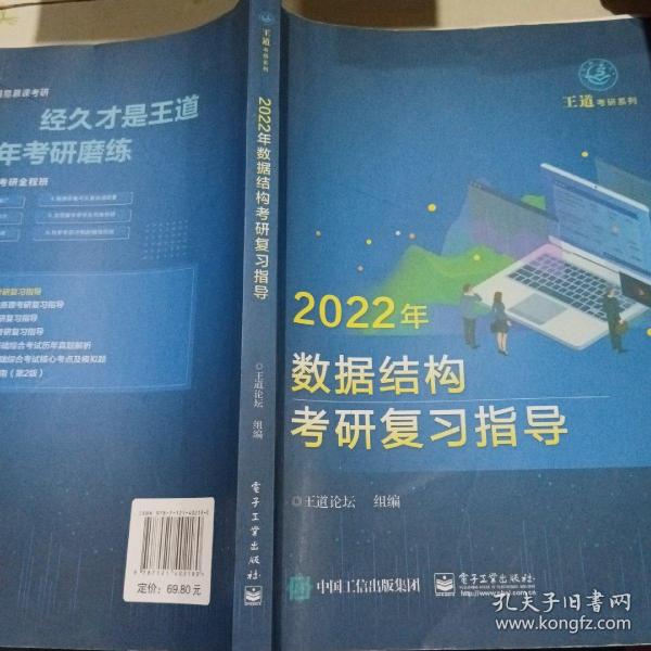 王道论坛-2022年数据结构考研复习指导