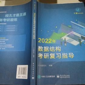 王道论坛-2022年数据结构考研复习指导