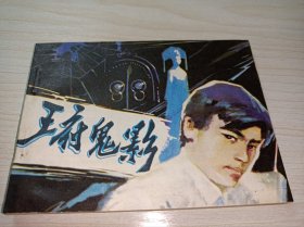 《王府鬼影》！未阅98品