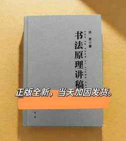 书法原理讲稿正版布面精装洪亮主编中国书店书法字帖理论教学讲义