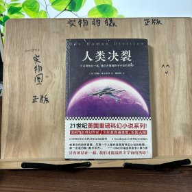 人类决裂（21世纪美国重磅科幻小说系列！ 美国当红科幻作家！3次获得雨果奖，9次入围！）