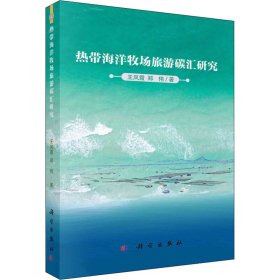 热带海洋牧场旅游碳汇研究王凤霞, 郑伟著普通图书/工程技术