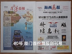 海西晨报 厦港晨报创刊号 40版全