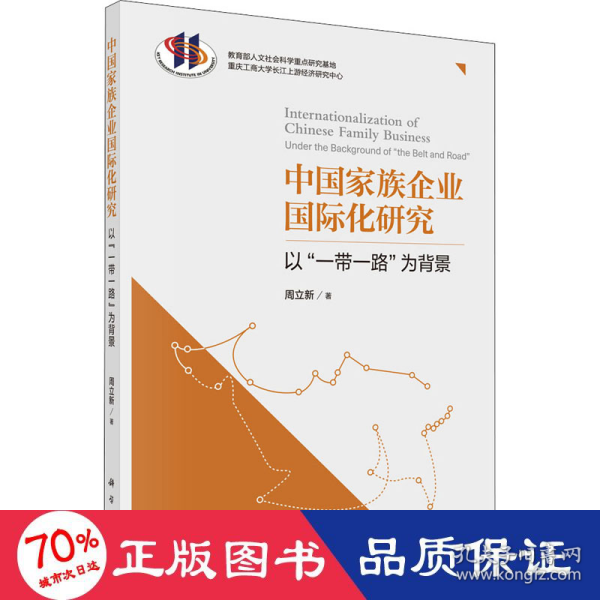 中国家族企业国际化研究——以“一带一路”为背景