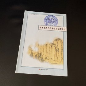 中国现当代作家作品专题研讨