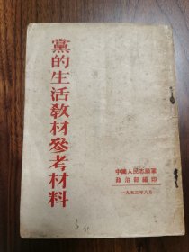 党的生活教材参考材料，1953年6月，中国人民志愿军政治部编印，抗美援朝文献