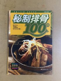 秘制排骨100样