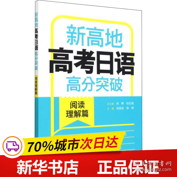 新高地高考日语高分突破(阅读理解篇)