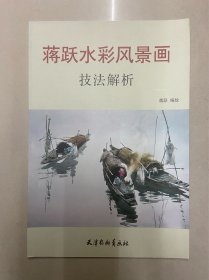 蒋跃水彩风景画技法解析