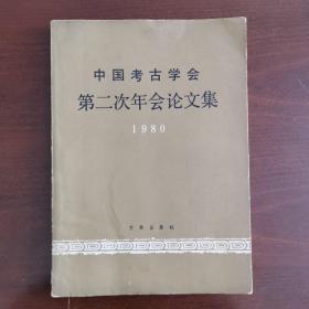 中国考古学会第二次年会论文集1980