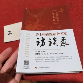 贯通古今学术 融会中西医理:沪上中西医结合名家访谈录