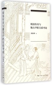 明清传奇与地方声腔关系考论 普通图书/艺术 黄振林 上海人民 9787208576