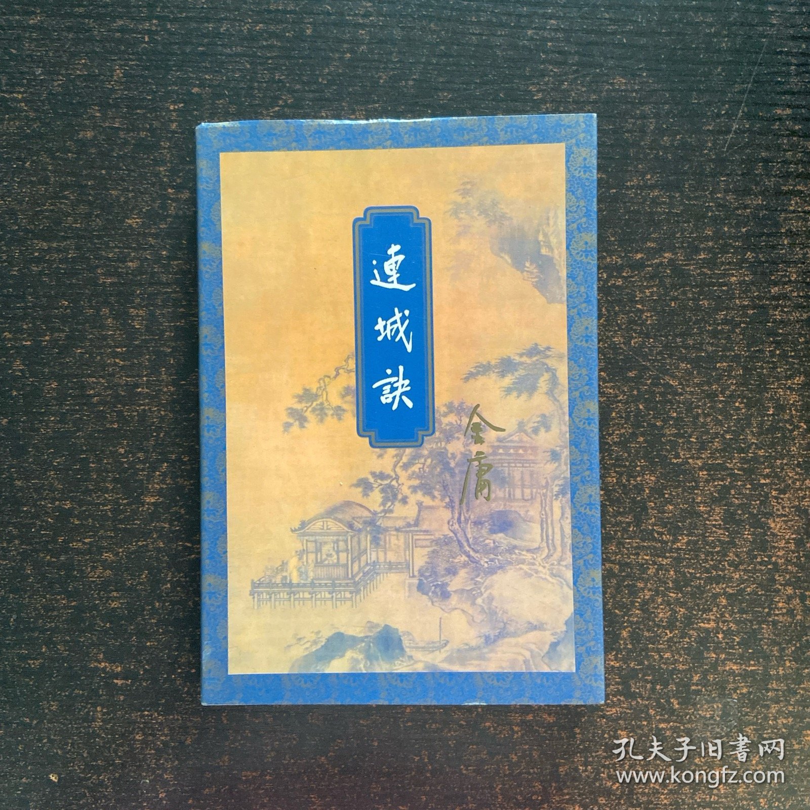 连城诀