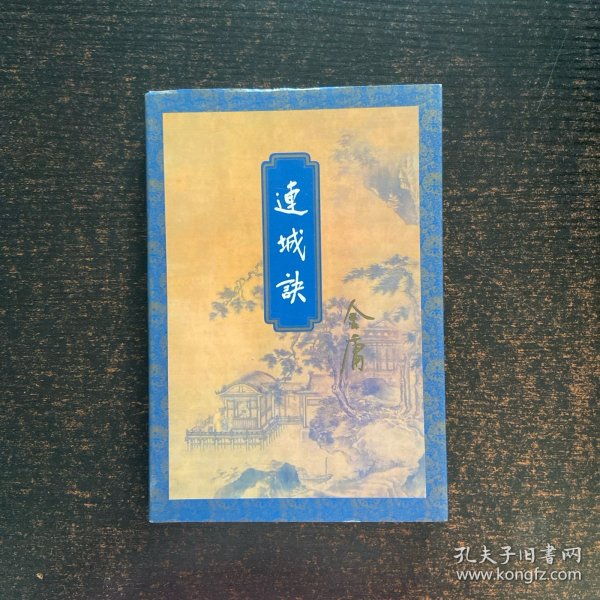连城诀