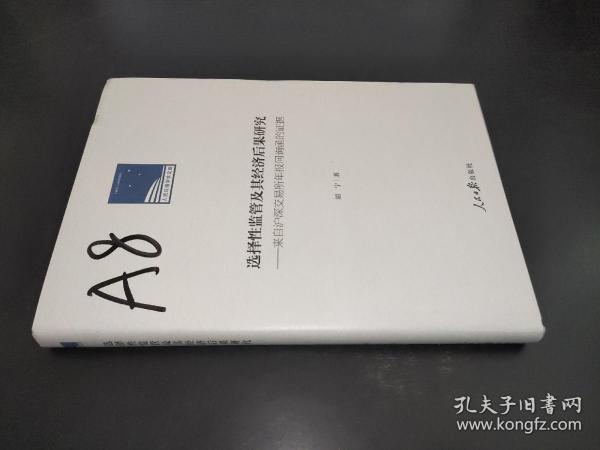 选择性监管及其经济后果研究：来自沪深交易所年报问询函的证据