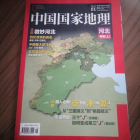 中国国家地理 河北专辑上