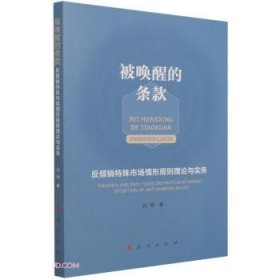 反倾销特殊市场情形规则理论与实务