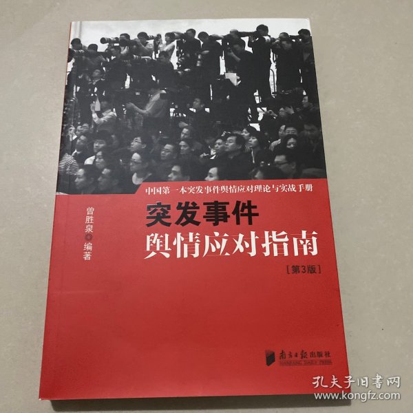 中国突发事件舆情应对理论手册和实战指南：突发事件舆情应对指南