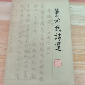 董必武诗选