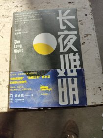 长夜难明