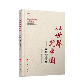 从世界到中国——发展与梦想（视频书）