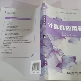 计算机应用基础/高职高专公共基础课系列教材