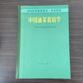 中国油菜栽培学