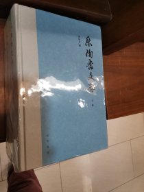 乐陶斋文存（精装·全3册）