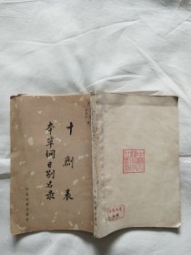 本草纲目别名录 十剂表