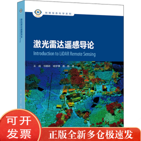 激光雷达遥感导论