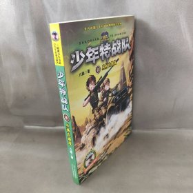 八路 特种兵学校之少年特战队2：丛林山地战 [7-10岁] 9787559502483 河北少年儿童出版社 2017-09 普通图书/童书