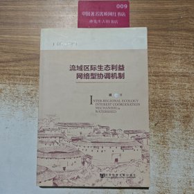 海西求是文库：流域区际生态利益网络型协调机制