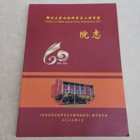 郑州大学水利科学与工程学院院志1959~2019