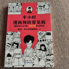 半小时漫画预防常见病（稍稍改变生活习惯，轻松扫除常见病隐患。）