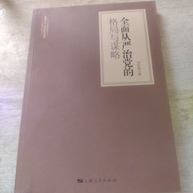 全面从严治党的格局与谋略