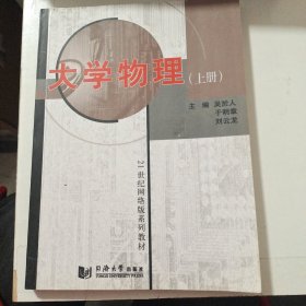 大学物理（上册）/21世纪网络版系列教材