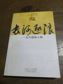 長(zhǎng)河逐浪：古今榮恥人物