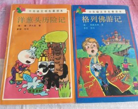 洋葱头历险记和格列佛游记(2本合售)中年级文学名著读本