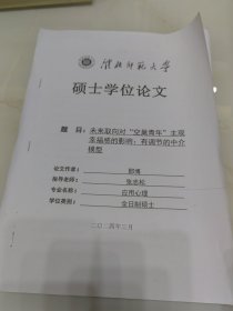 淮北师范大学硕士学位论文：未来取向对“空巢青年”主观幸福感的影响（打印稿）