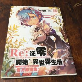 从零开始的异世界生活