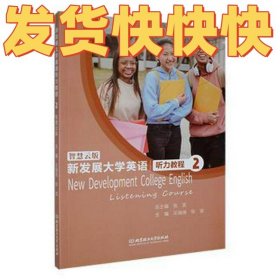 新发展大学英语听力教程：智慧云版.2 高中政史地单元测试