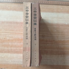 三中全会以来重要文献选编（上下）