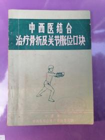 中西医结合治疗骨折及关节脱位口诀