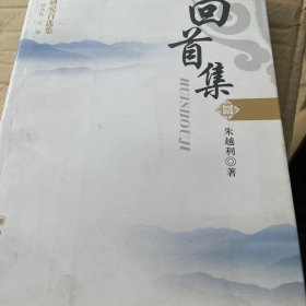 道教研究自选集：回首集