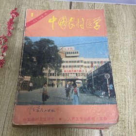 中国农村医学杂志【1991年1-12期】