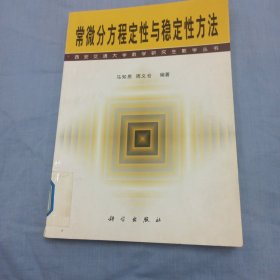 常微分方程定性与稳定性方法（科学版）