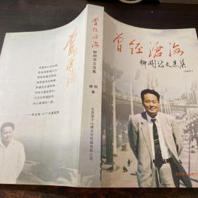 曾經(jīng)滄海：柳剛詩文選集【柳剛簽贈有章】